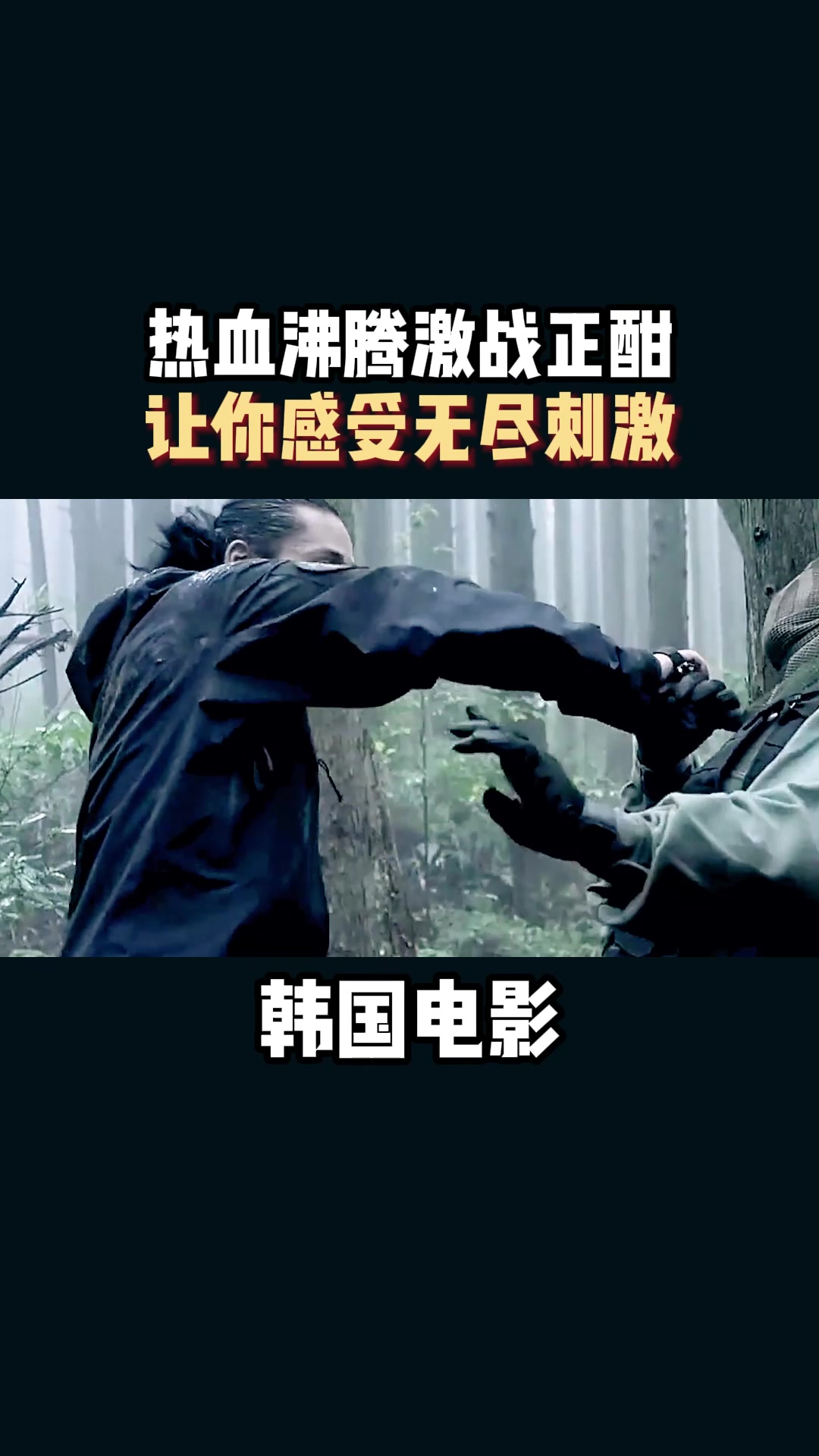 热血激战，誓取胜利拼死一战