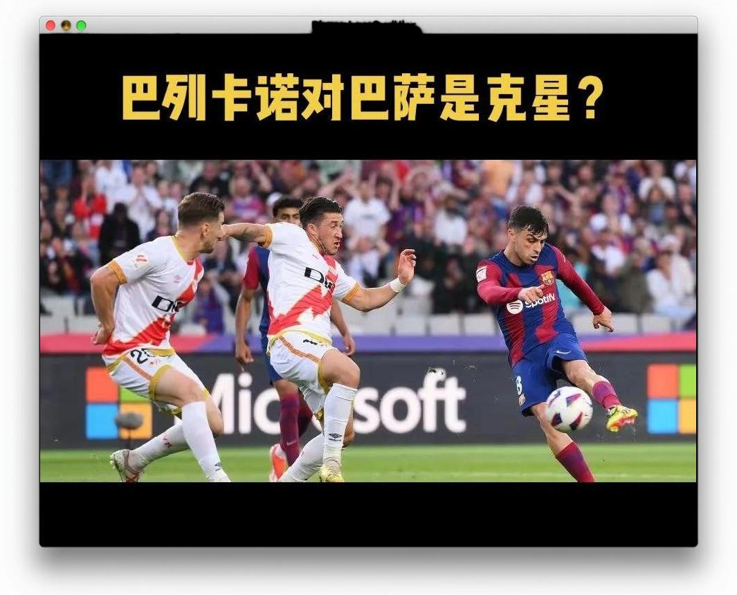 巴列卡诺1-0小胜第戎，取得联赛两连胜
