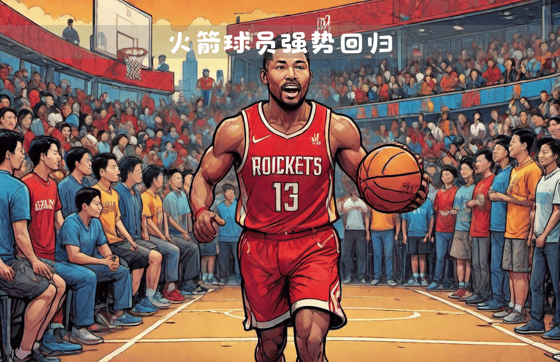 火箭大胜公牛，结束三连败